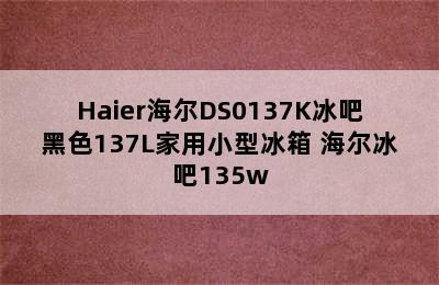 Haier海尔DS0137K冰吧黑色137L家用小型冰箱 海尔冰吧135w